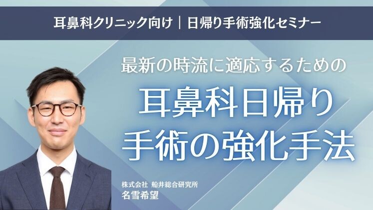 耳鼻科クリニック向け｜日帰り手術強化セミナー