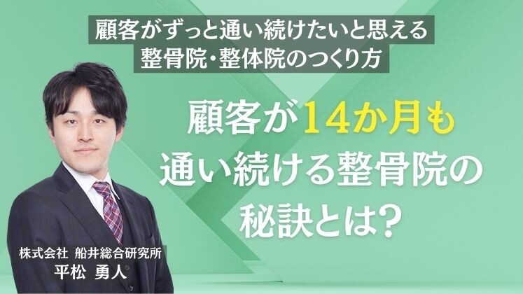 顧客がずっと通い続けたいと思える整骨院・整体院のつくり方
