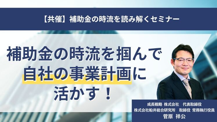 【共催】補助金の時流を読み解くセミナー