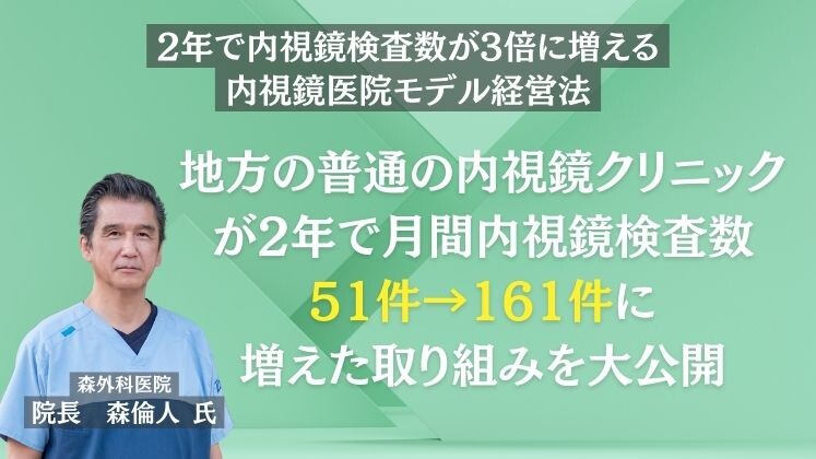 2年で内視鏡検査数が3倍に増える内視鏡医院モデル経営法
