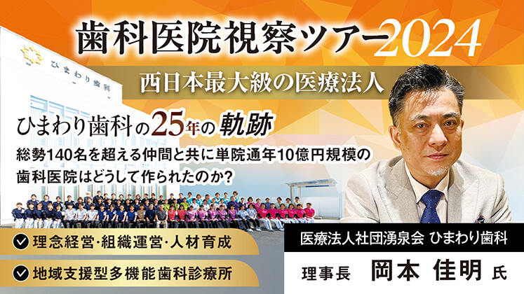 歯科医院視察ツアー2024＜単院