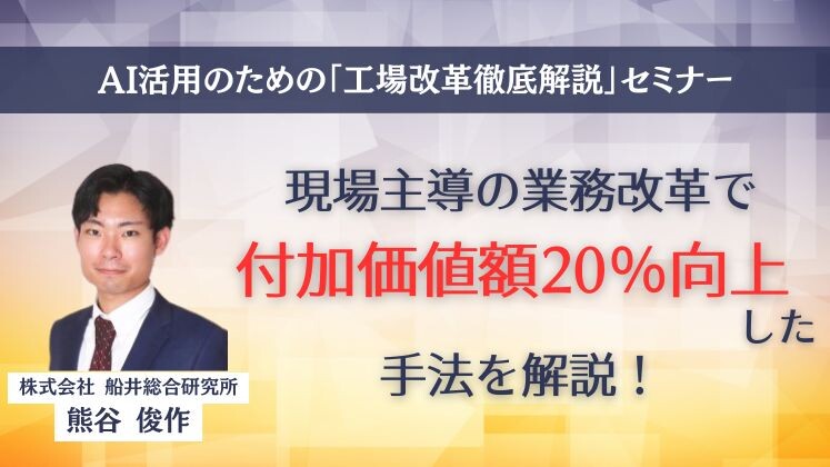 AI活用のための「工場改革徹底解説」セミナー
