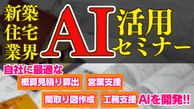 新築住宅業界AI活用セミナー