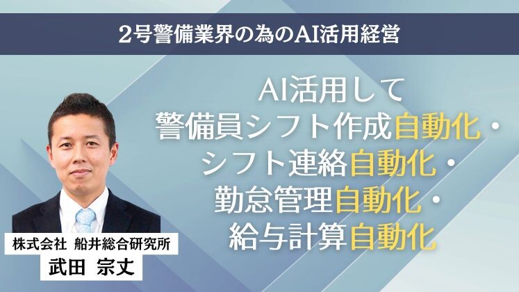 2号警備業界の為のAI活用経営