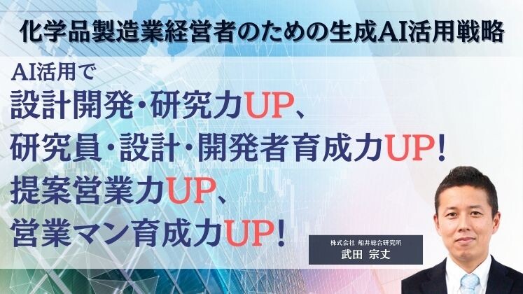 化学品製造業経営者のための生成AI活用戦略