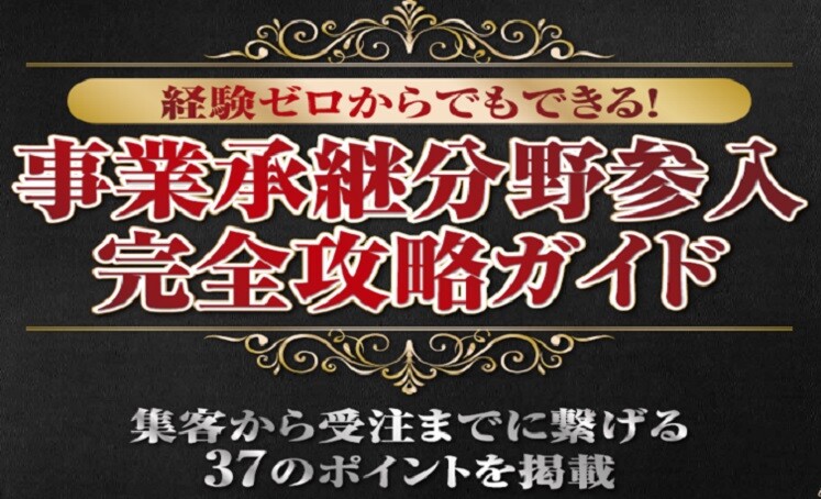 【法務主導】経験ゼロから始めた事業承継成功事例セミナー