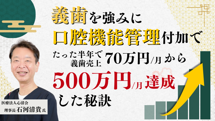 自費義歯がたった半年で月70万円から500万円に伸びた秘訣