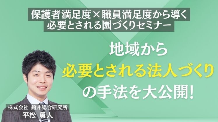 保護者満足度×職員満足度から導く必要とされる園づくりセミナー