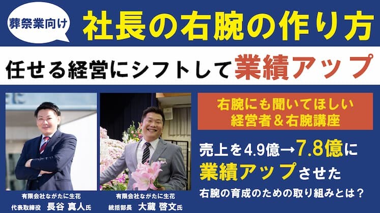任せる経営で業績アップ　社長の右腕のつくり方