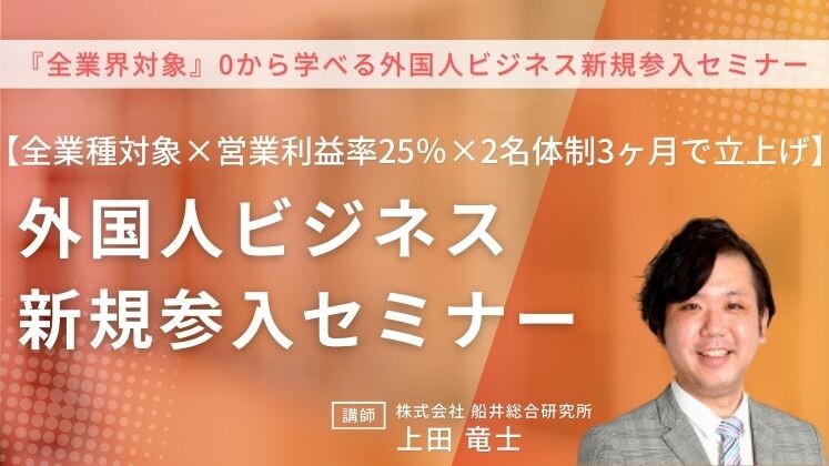 『全業界対象』0から学べる外国人ビジネス新規参入セミナー