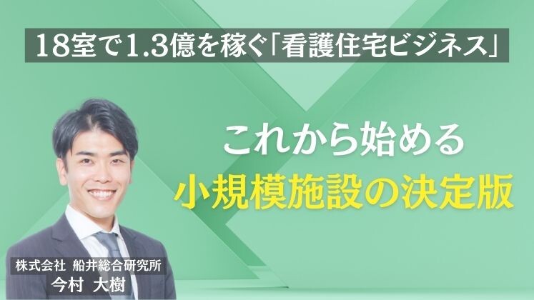 18室で1.3億を稼ぐ「看護住宅ビジネス」