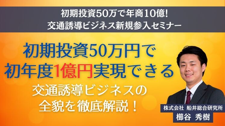 初期投資50万で年商10億！交通誘導ビジネス新規参入セミナー