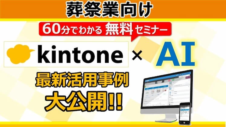 葬祭業向けkintone×顧客管理×AIでできる業務改善手法