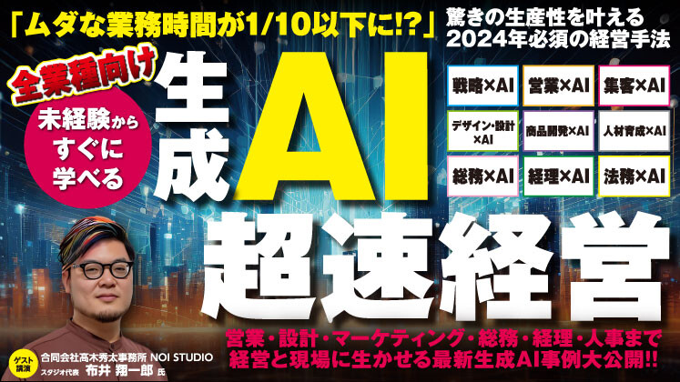 未経験からすぐに学べる！生成AI超速経営セミナー