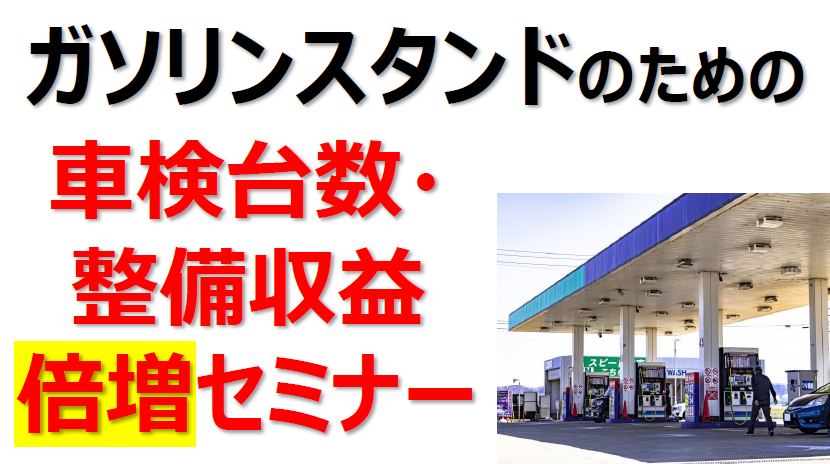 ガソリンスタンド向け車検倍増セミナー