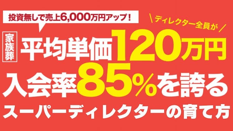 単価120万　入会率85％を誇るスーパーディレクターの育て方