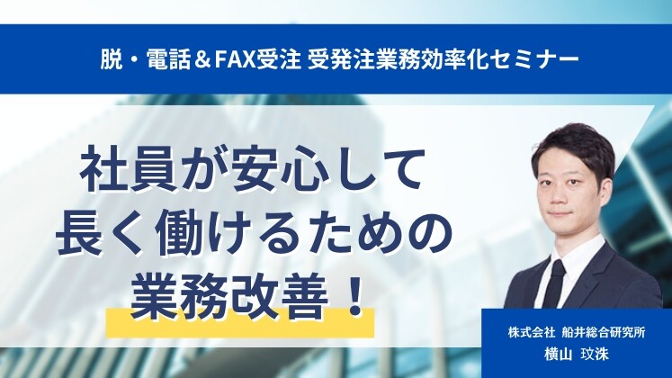 脱・電話＆FAX受注