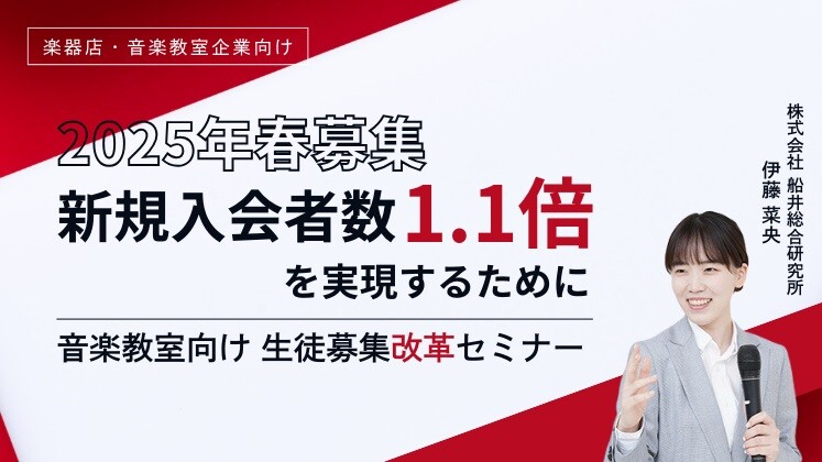 音楽教室向け　生徒募集改革セミナー