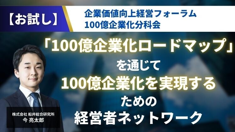 【お試し】企業価値向上経営フォーラム
