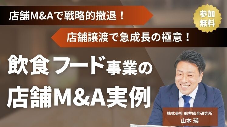店舗M&Aで戦略的撤退！店舗譲渡で急成長の極意！
