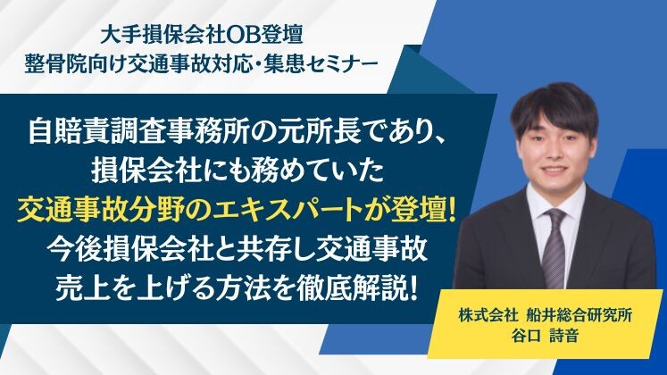 大手損保会社OB登壇　整骨院向け交通事故対応・集患セミナー