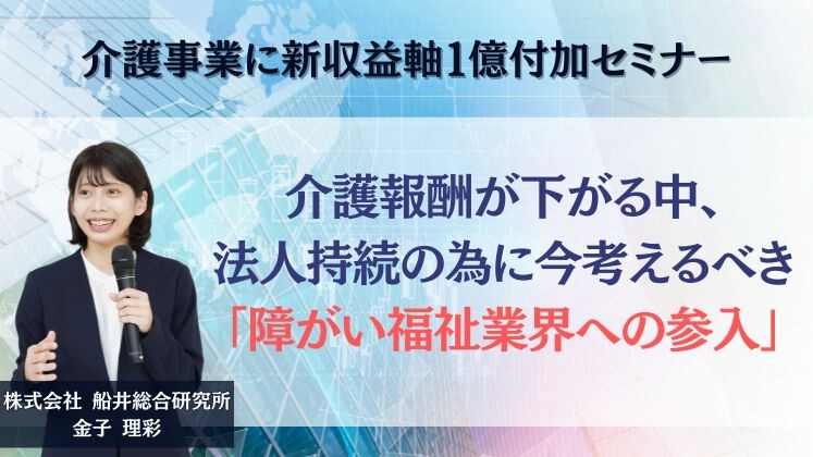 介護事業に新収益軸１億付加セミナー