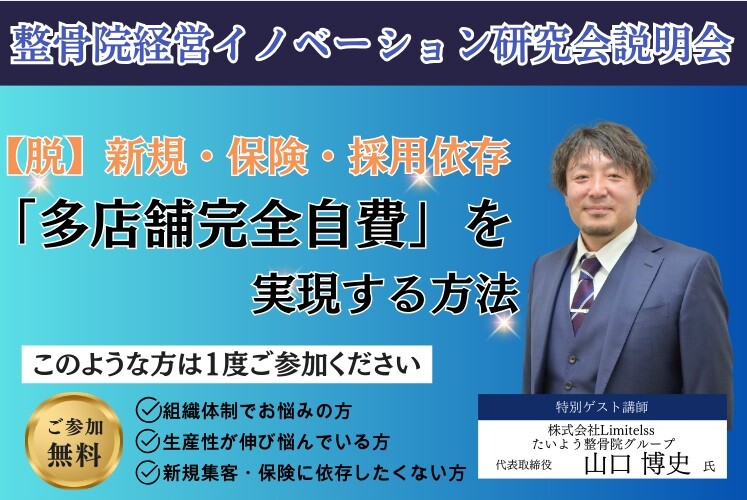 整骨院経営イノベーション研究会説明会