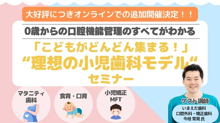 【WEB配信】0歳から始める口腔機能管理セミナー
