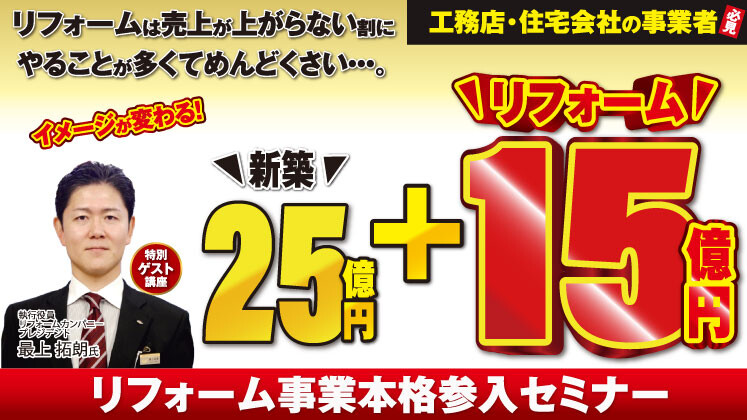 【工務店・ビルダー必見】リフォーム事業業績アップセミナー