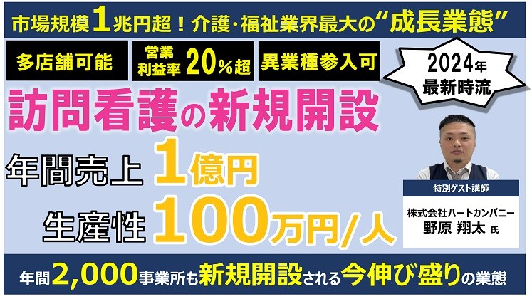 【全業種向け】高齢者・精神病患者を支える訪問看護作りセミナー