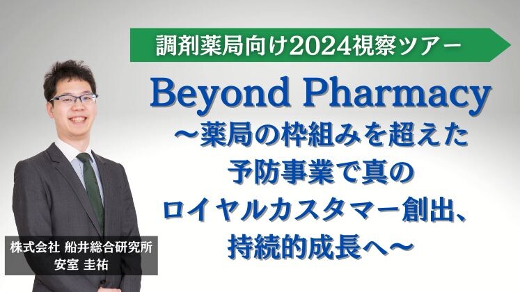 調剤薬局向け2024視察ツアー
