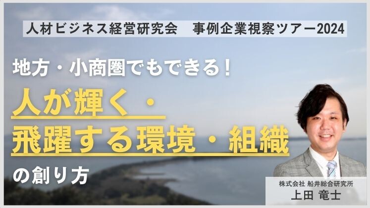 人材ビジネス経営研究会　事例企業視察ツアー2024