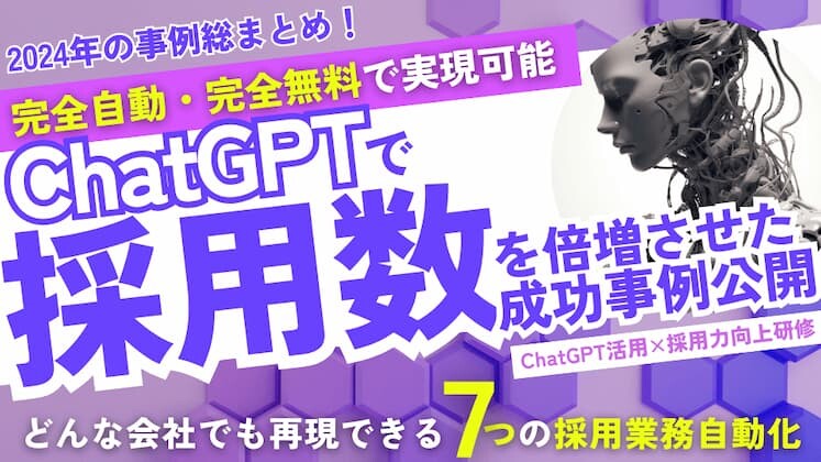 2024年事例総まとめ！ChatGPT活用×採用力向上研修