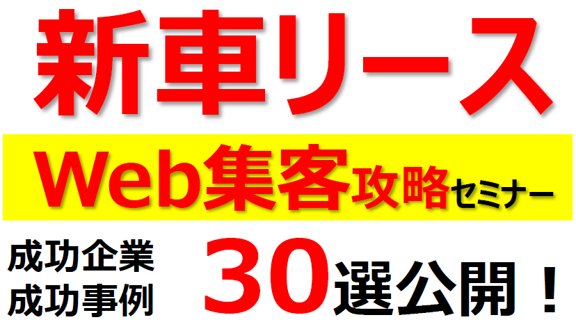 新車リースWeb集客攻略セミナー