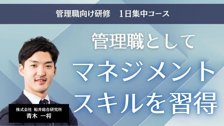管理職向け研修　1日集中コース