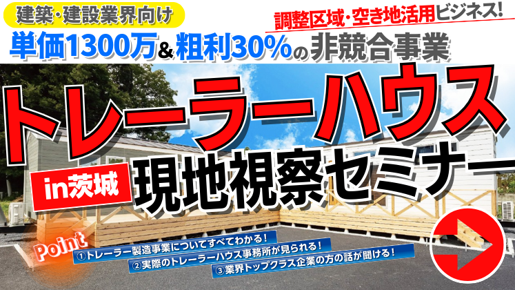 トレーラーハウス製造・販売事業視察セミナー