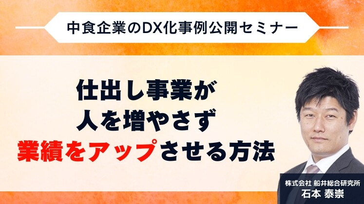 中食企業のDX化事例公開セミナー