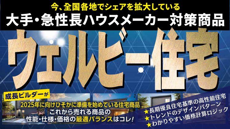 ウェルビー住宅徹底解説セミナー
