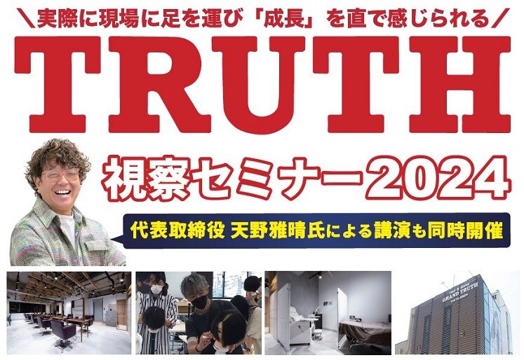 美容室繁盛店視察ツアー2024