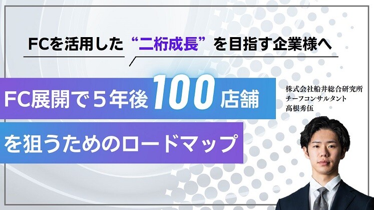 FC展開で５年後１００店舗を狙うためのロードマップ