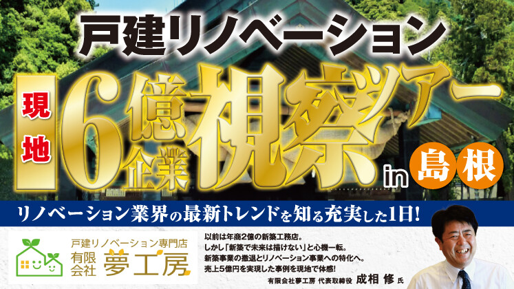 戸建リノベーション売上6億円企業視察セミナー