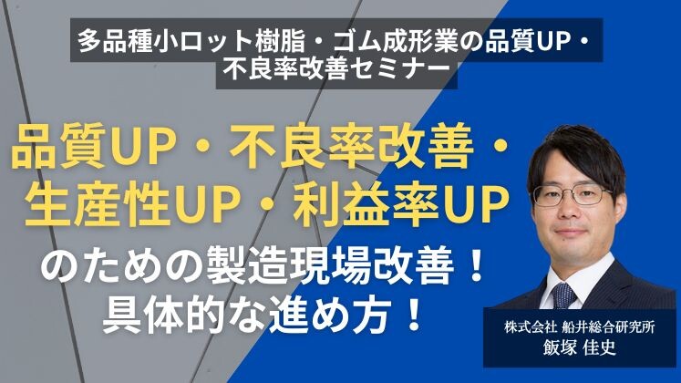 多品種小ロット樹脂・ゴム成形業の品質UP・不良率改善セミナー