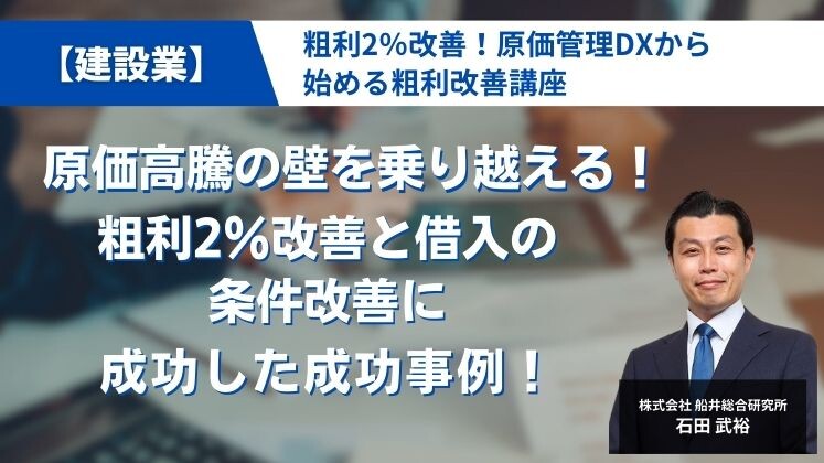 【建設業】粗利2％改善！原価管理DXから始める粗利改善講座