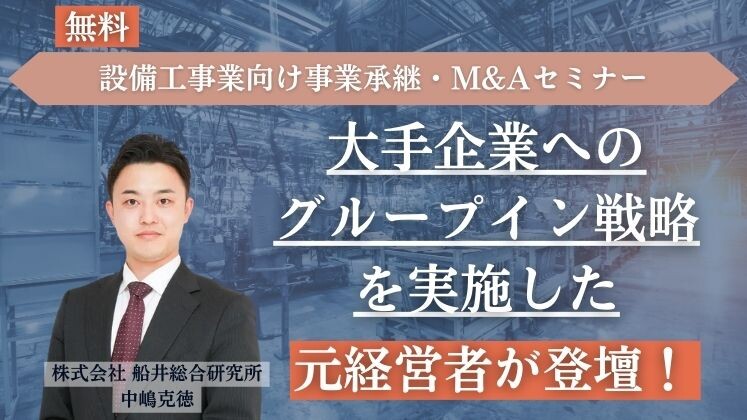 設備工事業向け事業承継・M&Aセミナー