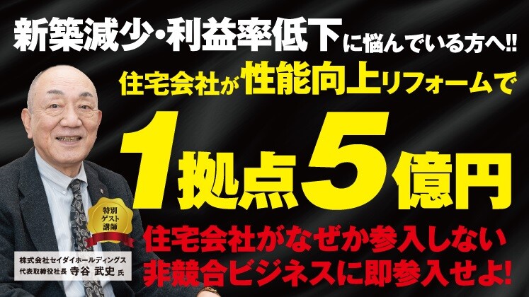 住宅会社の高単価リフォーム参入セミナー