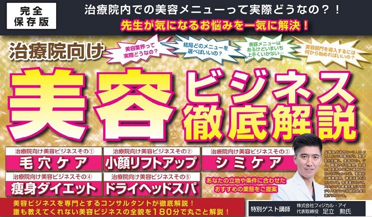【治療院向け】美容ビジネス徹底解説セミナー