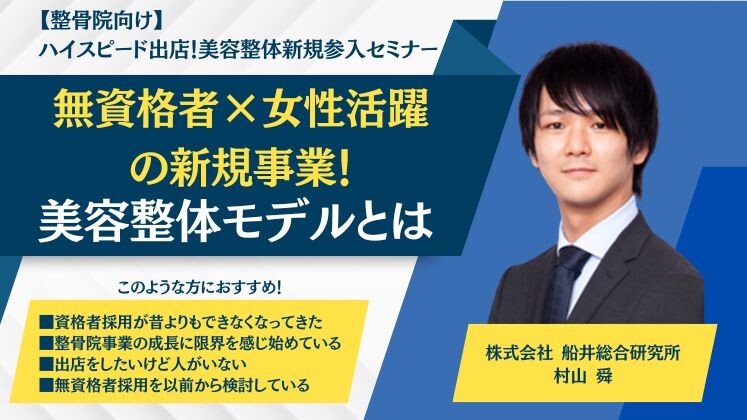 【整骨院向け】ハイスピード出店！美容整体新規参入セミナー