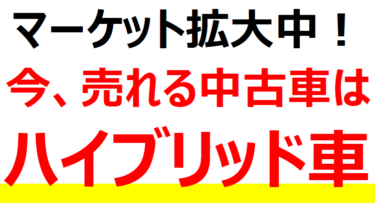 ハイブリッド中古車で販売台数アップセミナー