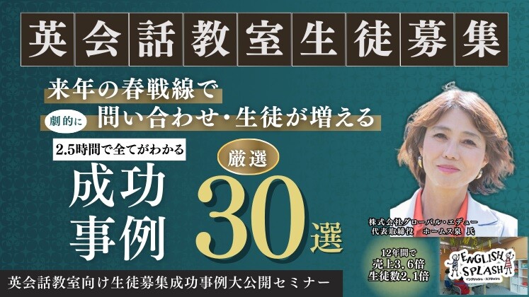 英会話教室向け生徒募集成功事例大公開セミナー
