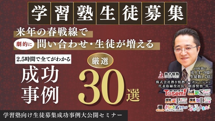学習塾向け生徒募集成功事例